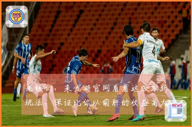 老铁们，来九游官网看看这版本新玩法，保证比你以前肝的收益高太多了！